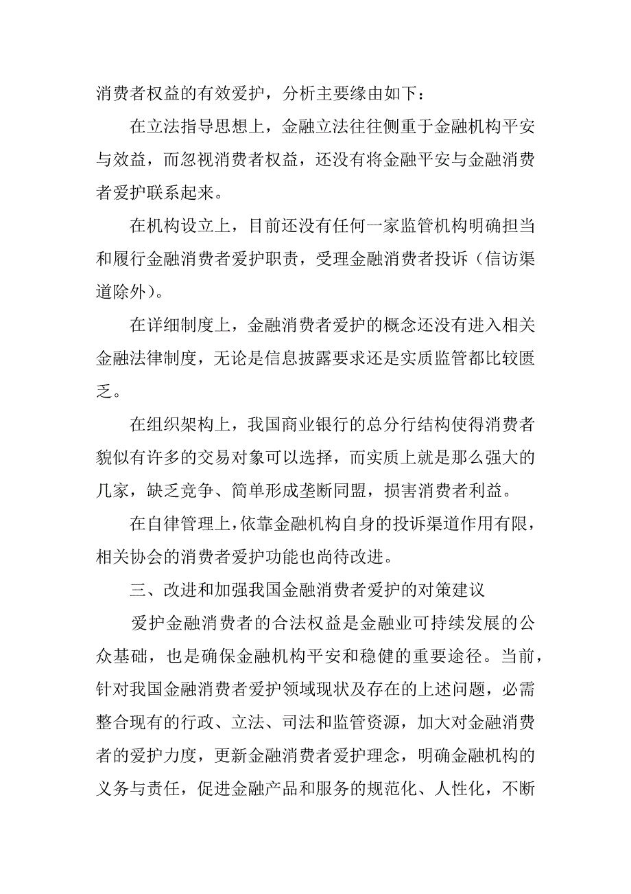 2023年浅谈金融消费者保护金融消费者权益保护_第3页