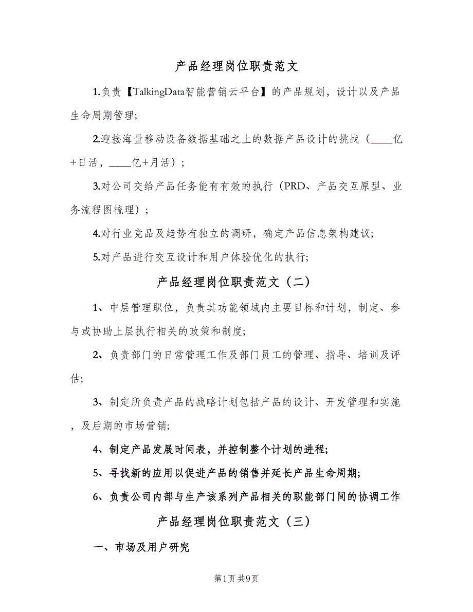 产品经理岗位职责范文（8篇）_第1页