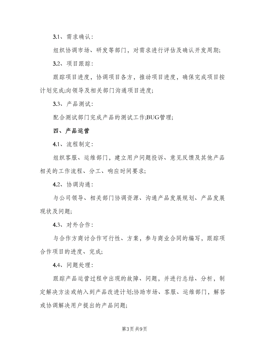 产品经理岗位职责范文（8篇）_第3页