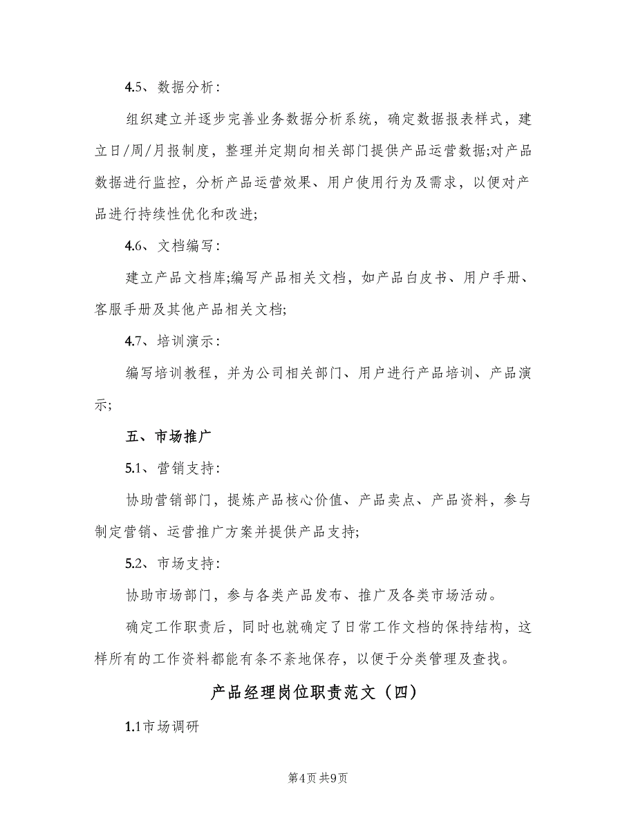 产品经理岗位职责范文（8篇）_第4页