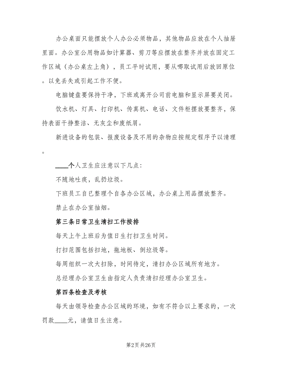 办公室卫生管理制度模板（9篇）_第2页