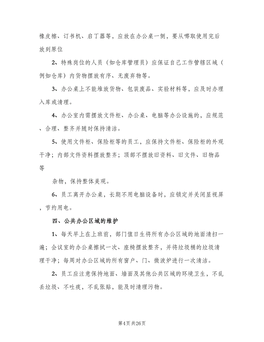 办公室卫生管理制度模板（9篇）_第4页