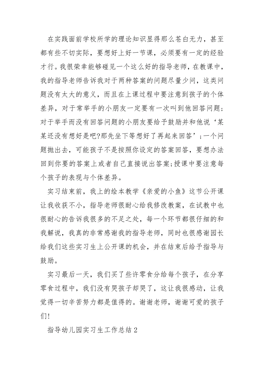 指导幼儿园实习生工作总结5篇_第3页