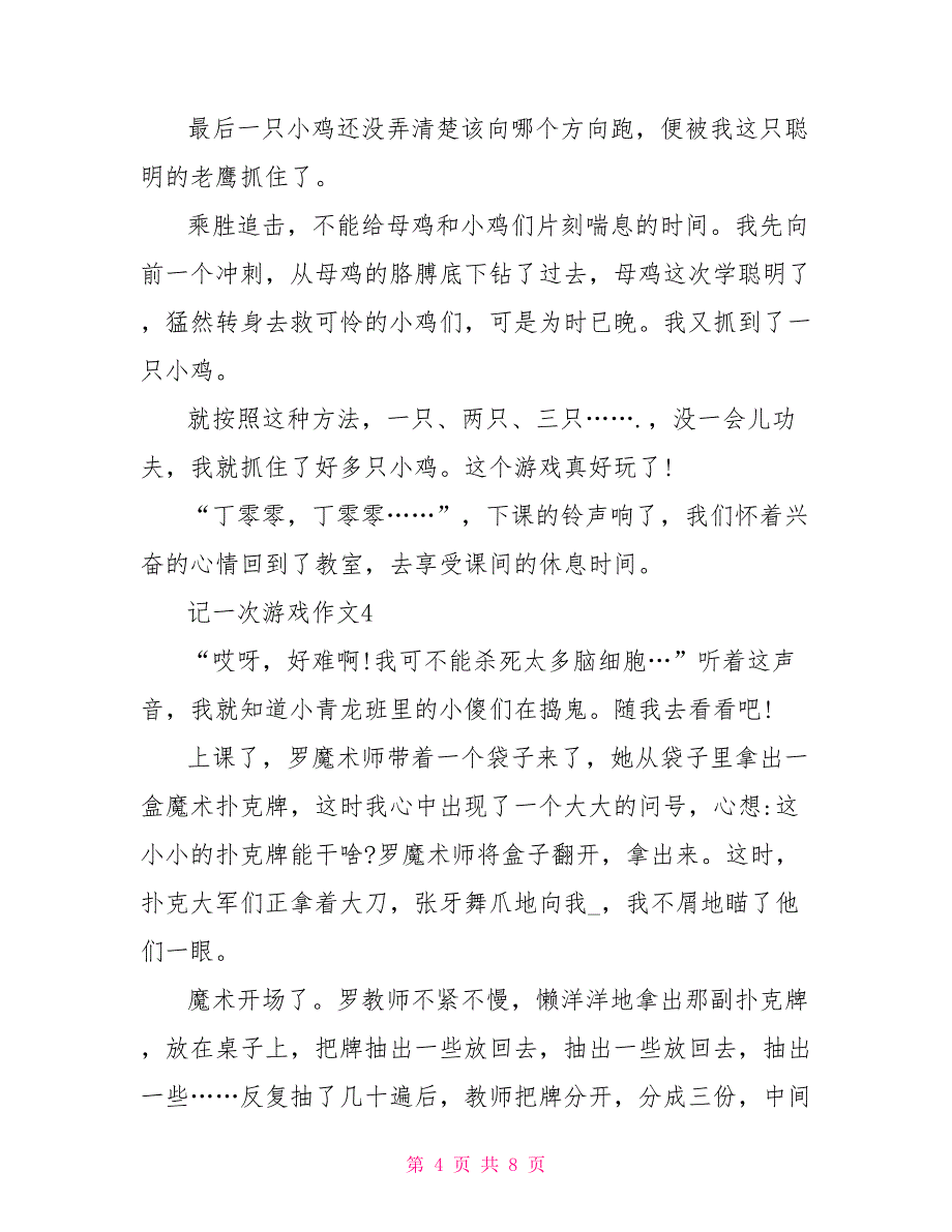 记一次游戏四年级作文400字文档最新_第4页