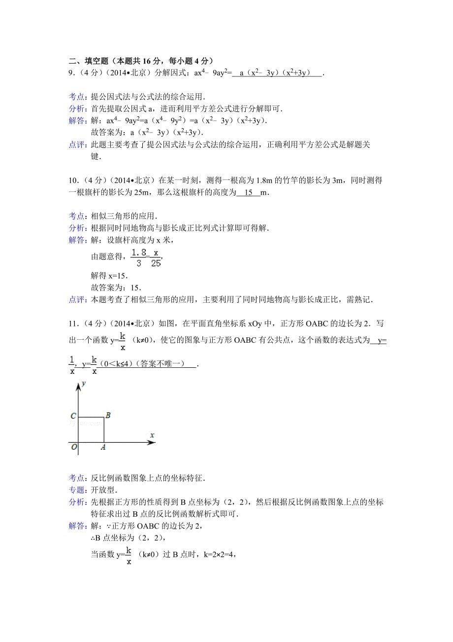 北京市中考数学试题及答案【word解析版】_第5页