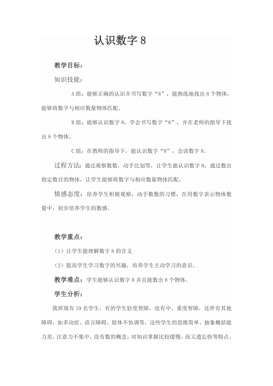 培智二年级数字认识8教案_第1页