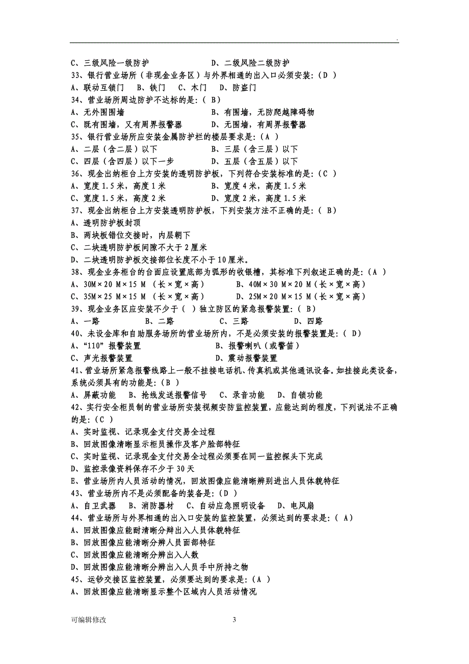 农商银行安全保卫题库.doc_第3页