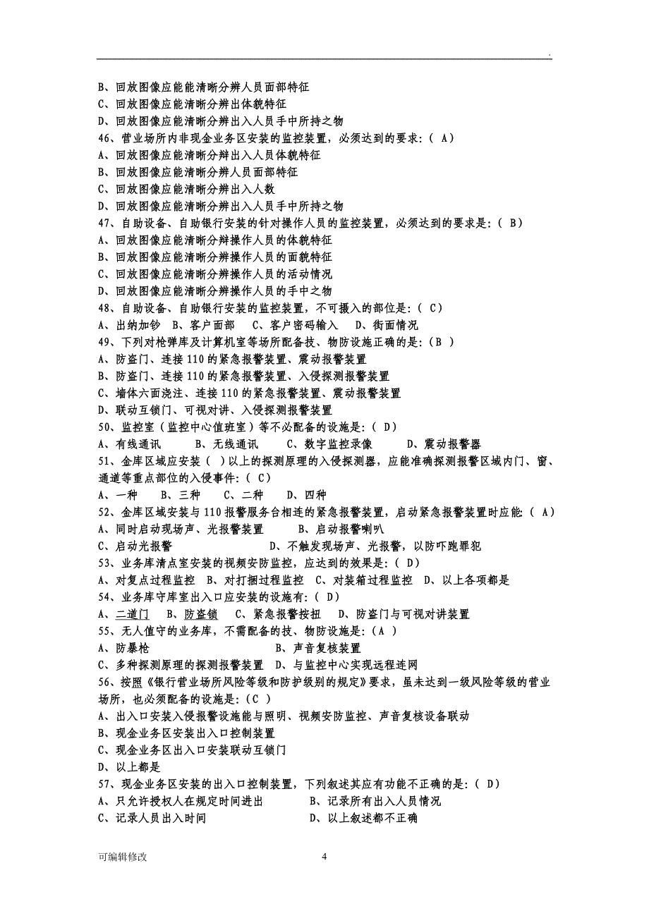 农商银行安全保卫题库.doc_第4页