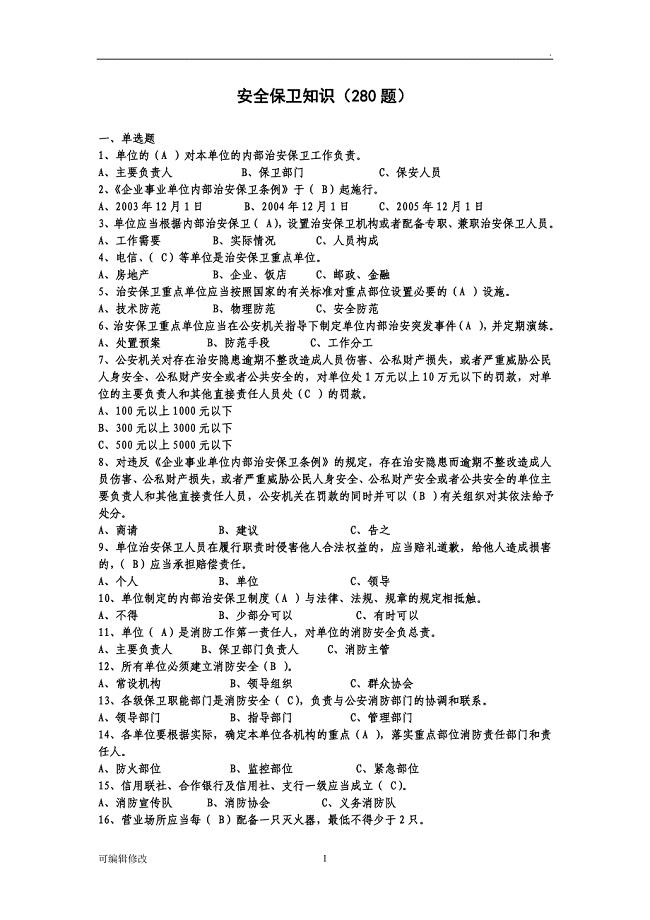 农商银行安全保卫题库.doc