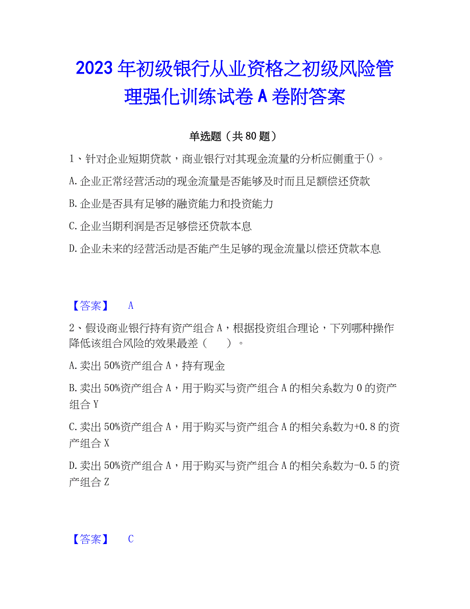 2023年初级银行从业资格之初级风险管理强化训练试卷A卷附答案_第1页