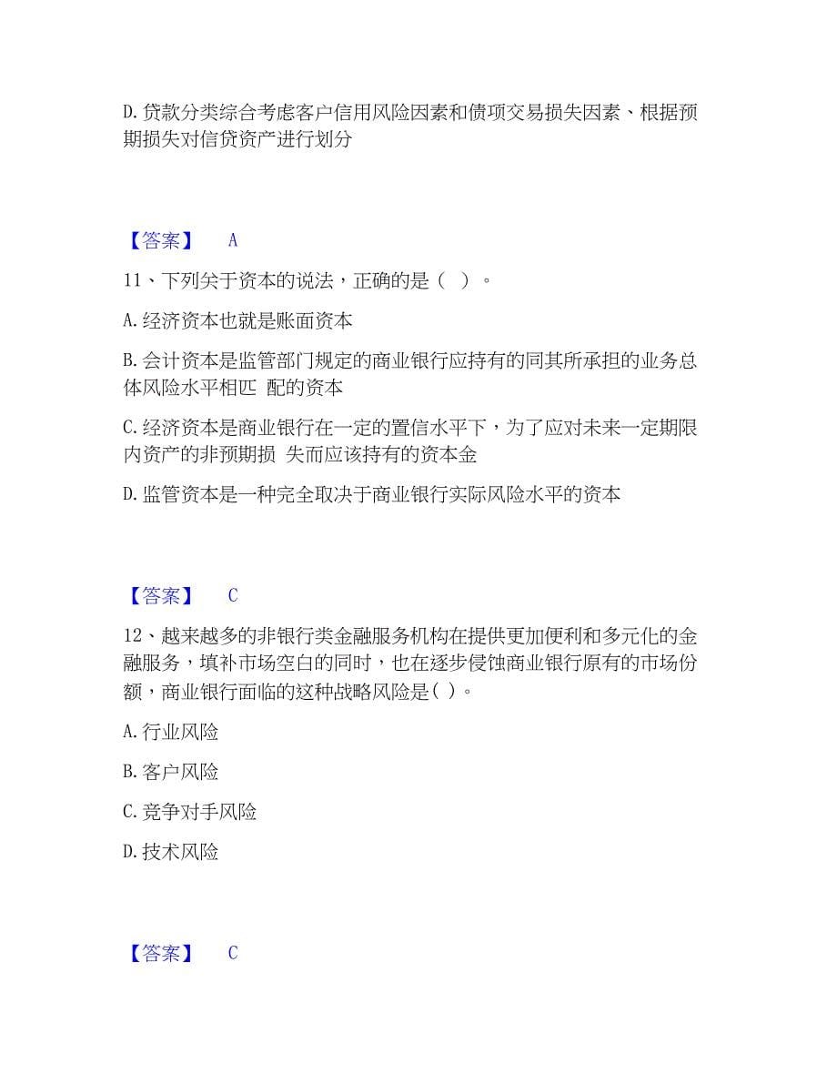 2023年初级银行从业资格之初级风险管理强化训练试卷A卷附答案_第5页