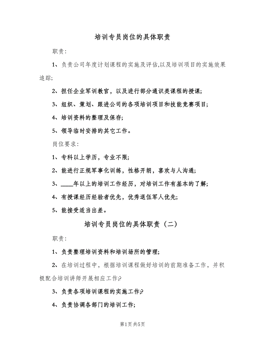 培训专员岗位的具体职责（6篇）_第1页