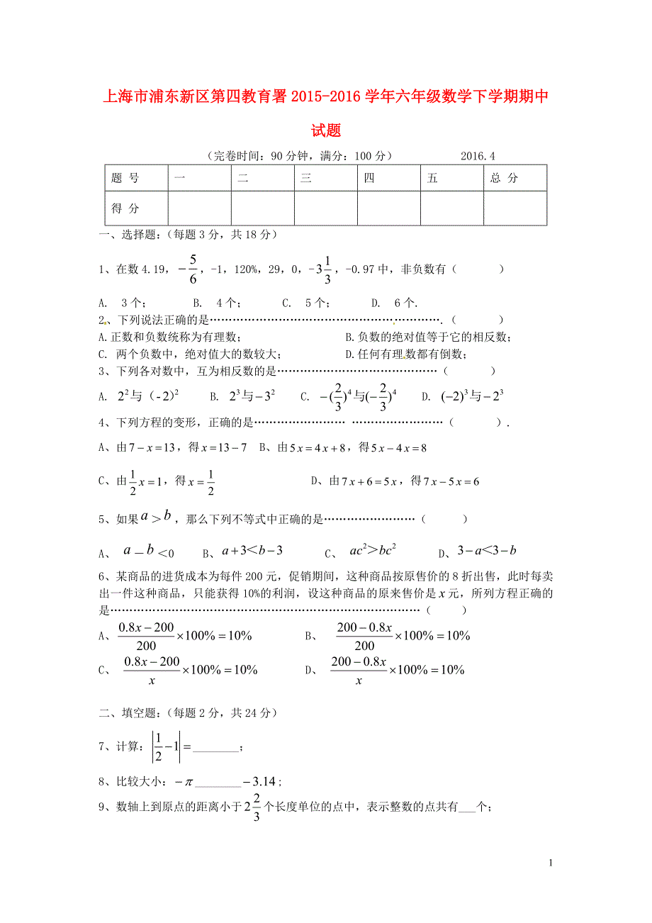 上海市浦东新区第四教育署2015-2016学年六年级数学下学期期中试题（五四制）_第1页