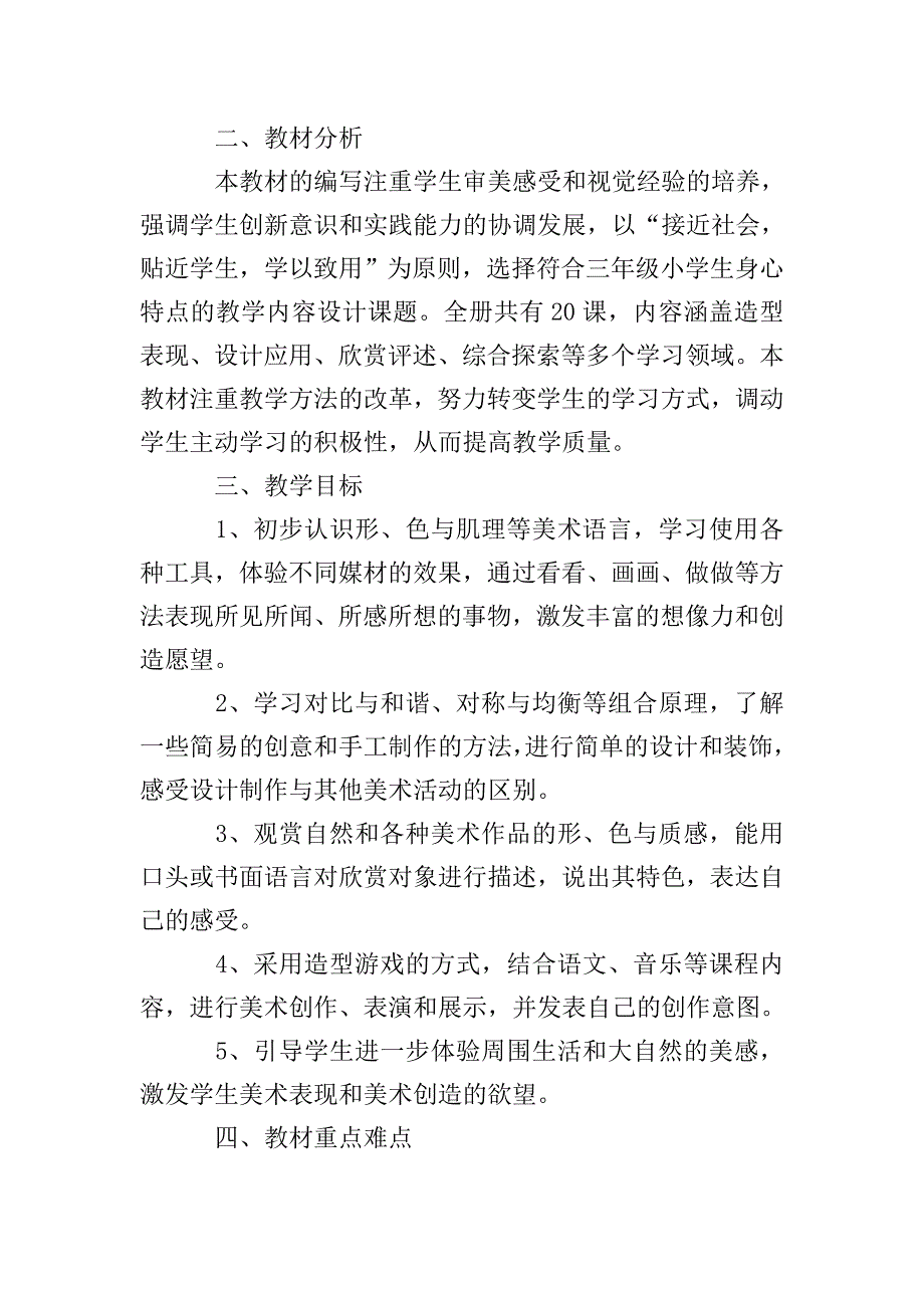 三年级美术教学计划范文(精选6篇).doc_第4页