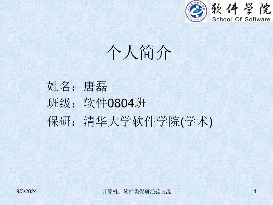 计算机软件类保研经验交流课件_第1页