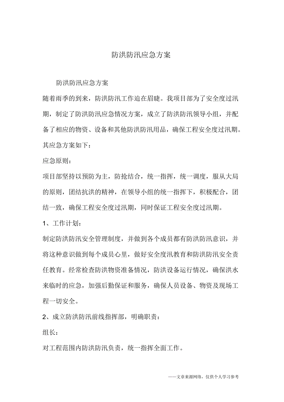 防洪防汛应急方案_第1页