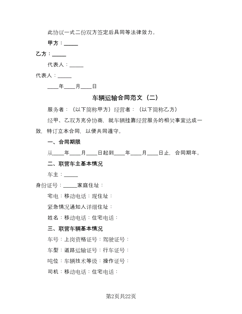 车辆运输合同范文（7篇）_第2页