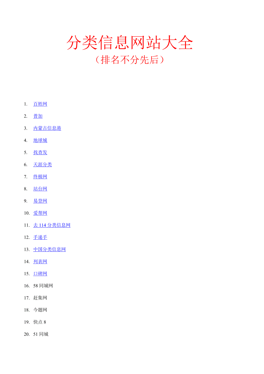 中国分类信息网站大全_第1页