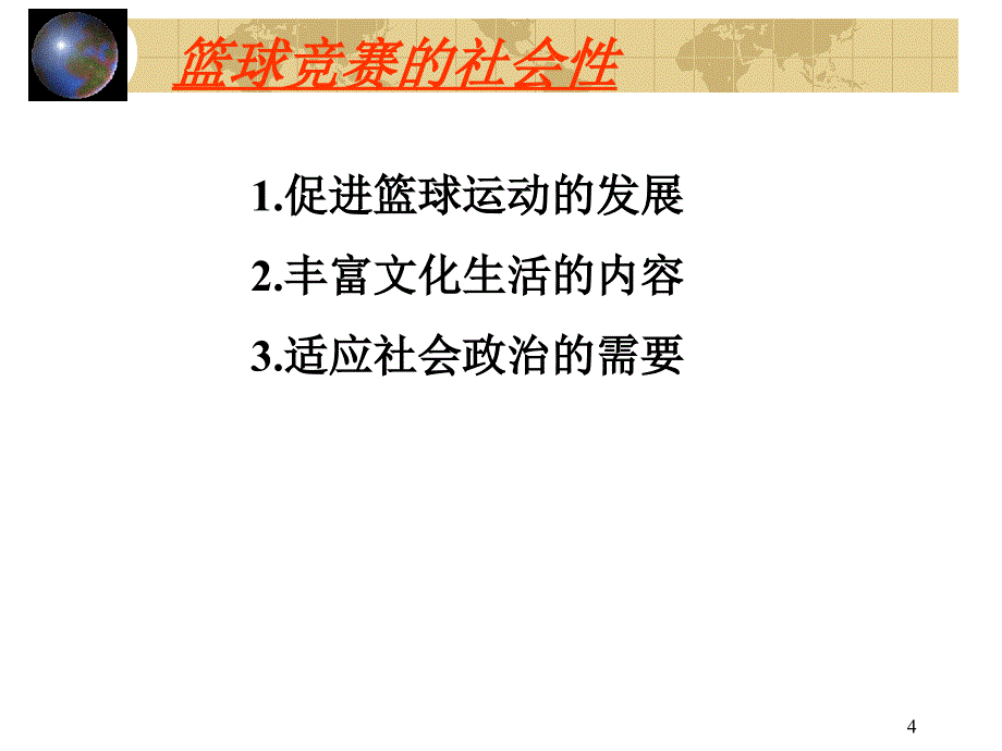 篮球竞赛的组织与编排_第4页