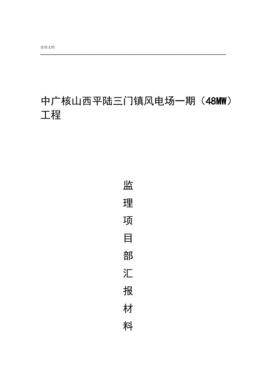 监理单位汇报材料_第1页