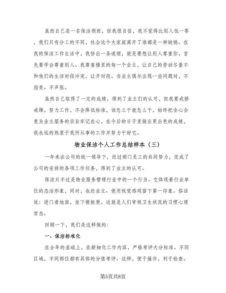 物业保洁个人工作总结样本（三篇）.doc_第5页