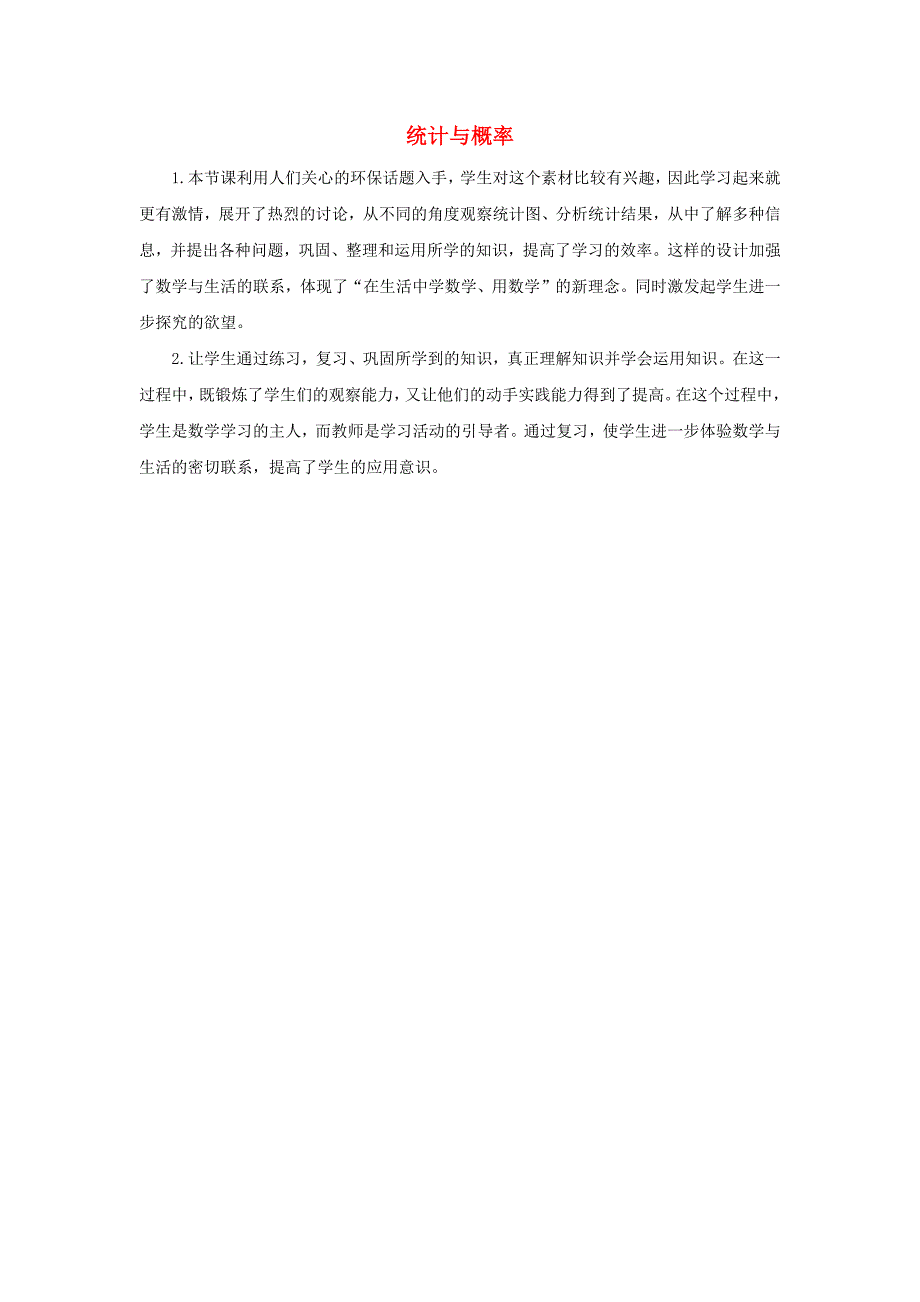 五年级数学下册93统计与概率教学反思新人教版_第1页