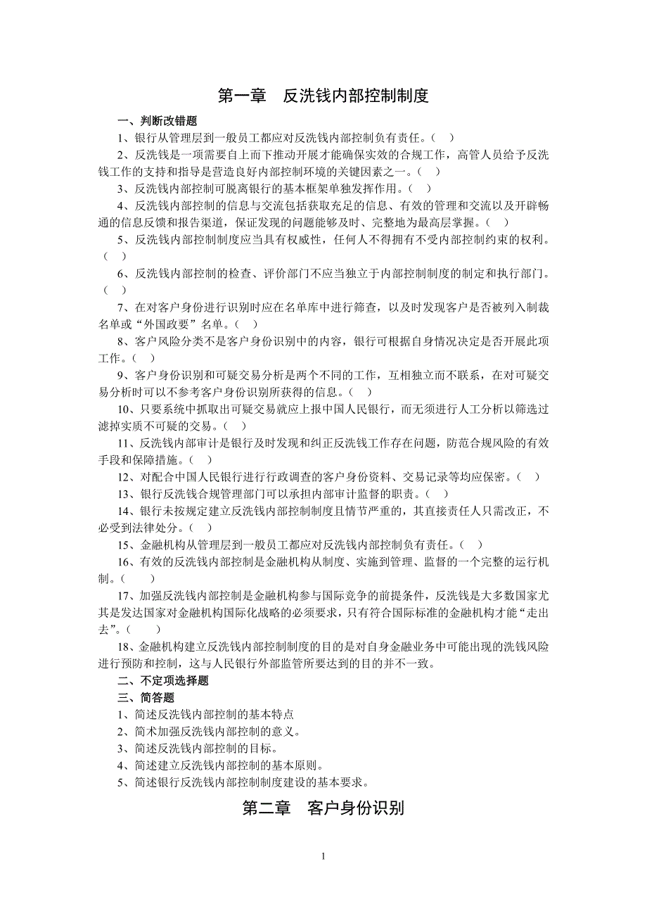 银行反洗钱人员考试复习题纲_第1页