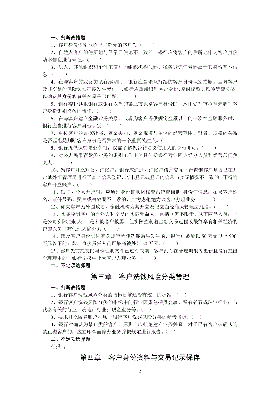 银行反洗钱人员考试复习题纲_第2页