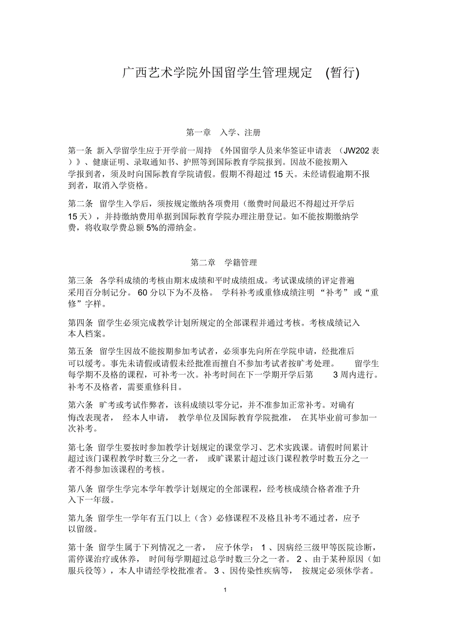 广西艺术学院外国留学生管理规定(暂行)_第1页