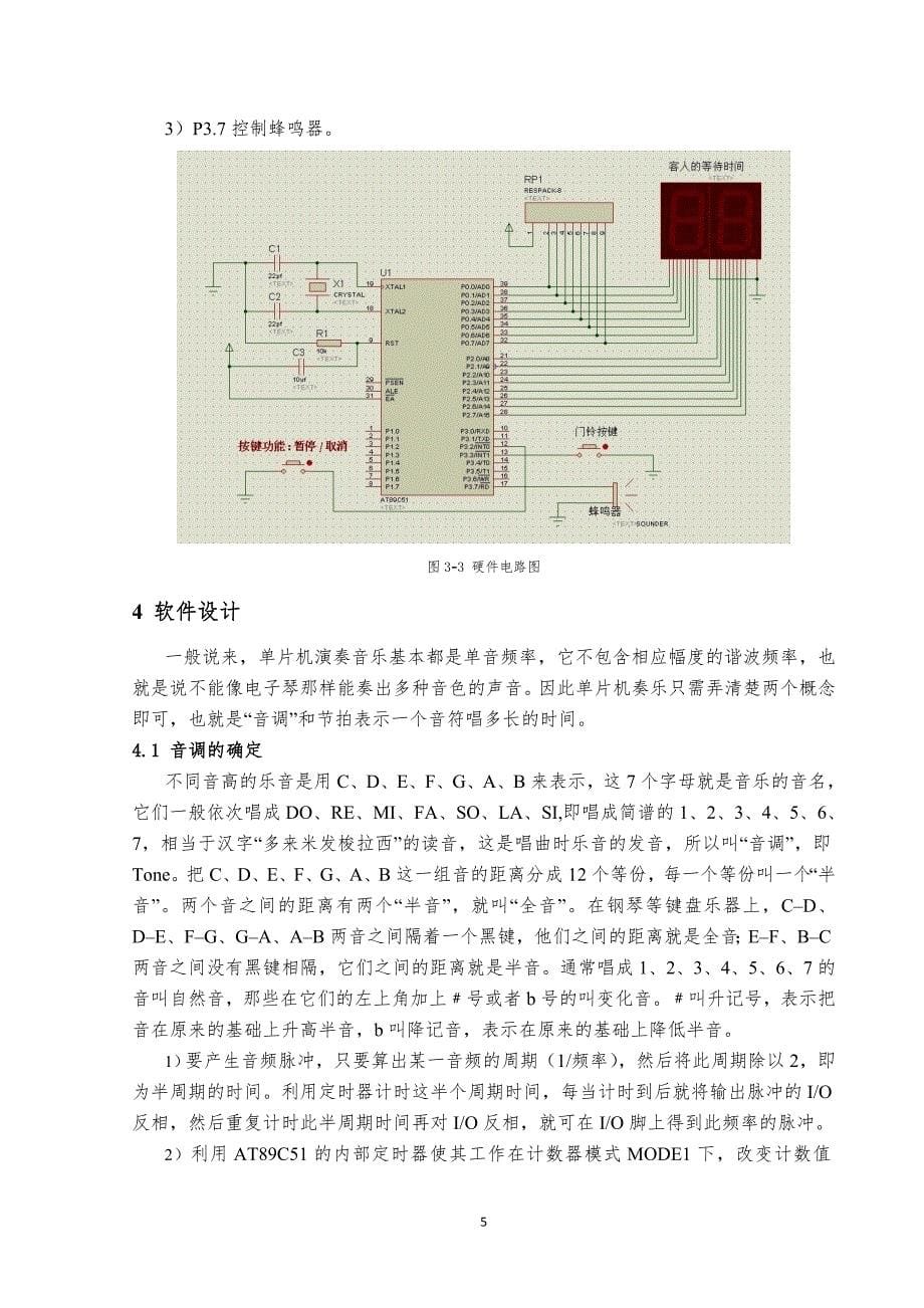 课程设计（论文）-基于单片机的电子音乐门迎设计与实现_第5页