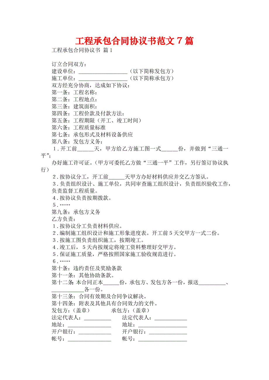 工程承包合同协议书范文7篇_第1页