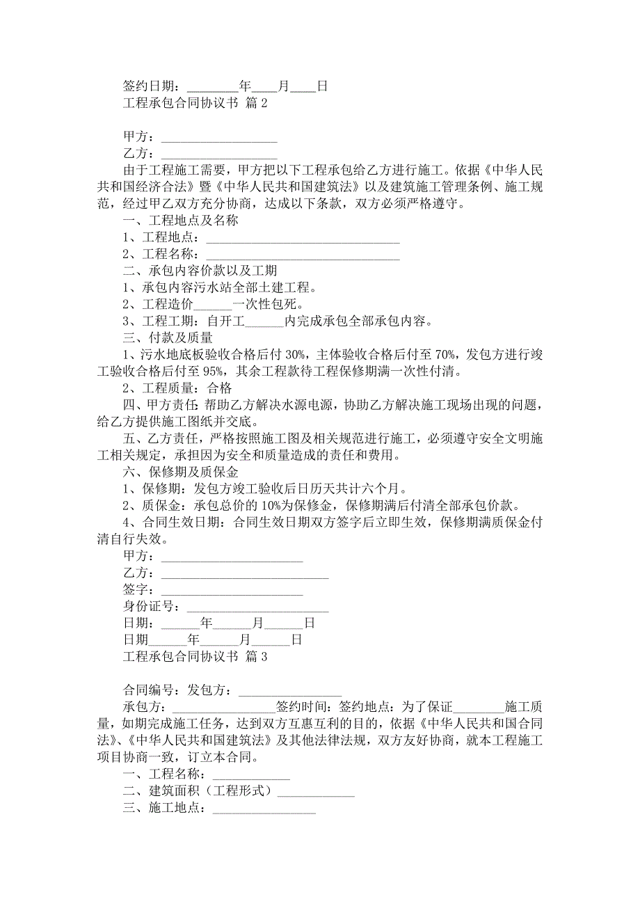 工程承包合同协议书范文7篇_第2页