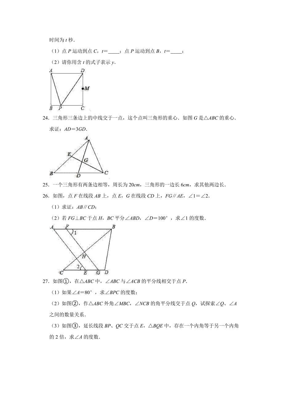 2021-2022学年浙教新版八年级上册数学《第1章 三角形的初步认识》单元测试卷【含答案】_第5页