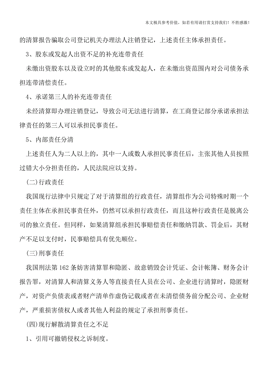 【热荐】公司解散的法律责任有哪些.doc_第2页