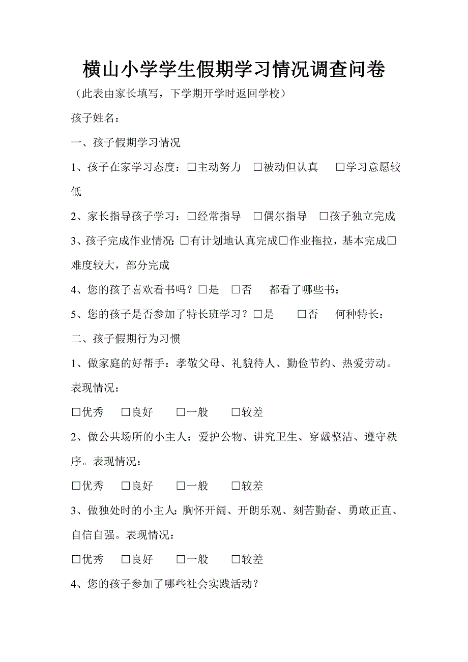 横山小学学生假期学习情况调查问卷_第1页