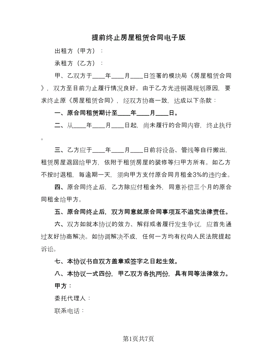 提前终止房屋租赁合同电子版（5篇）.doc_第1页