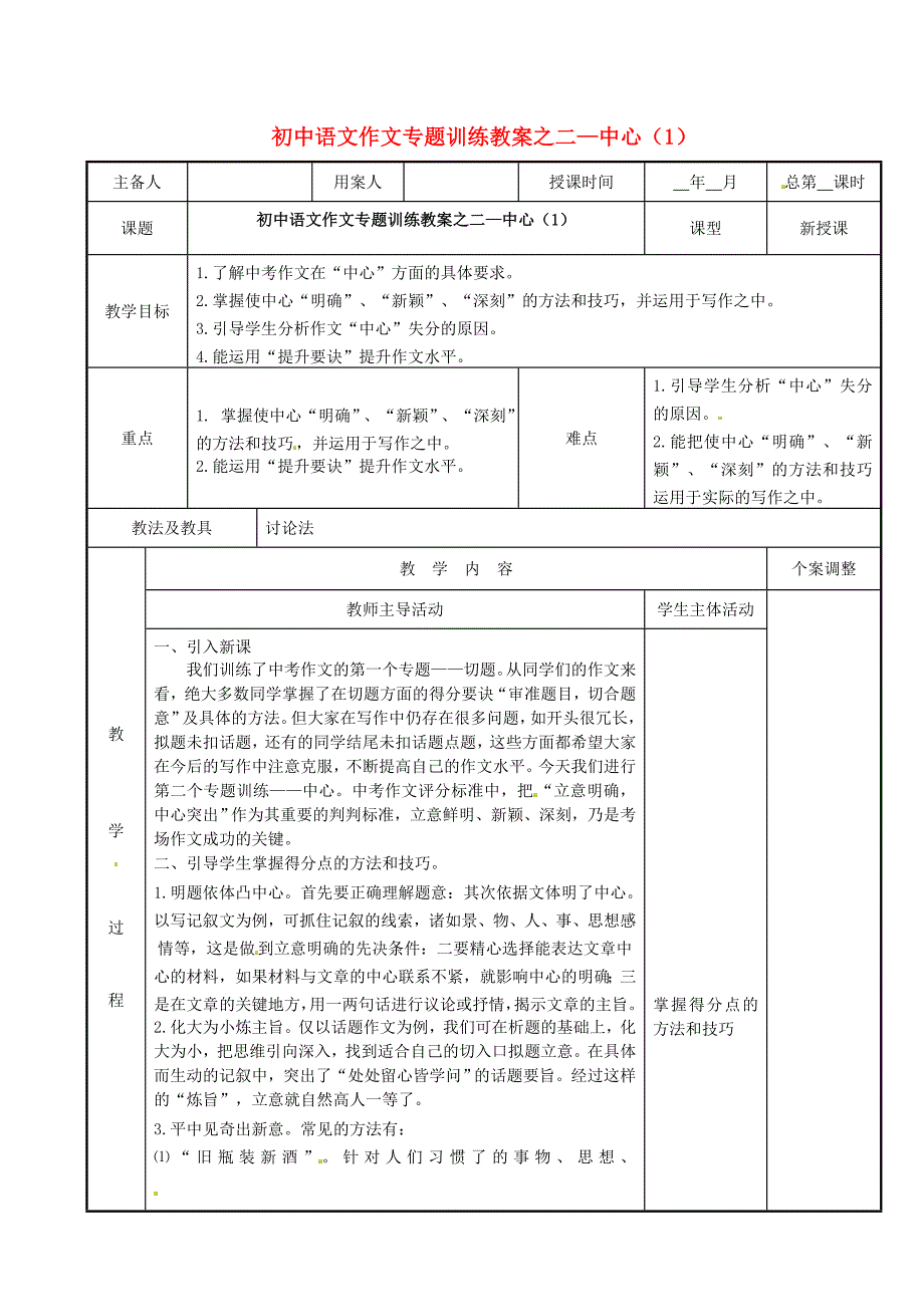 江苏省新沂市第二中学初中语文 作文专题训练二 中心教案1_第1页