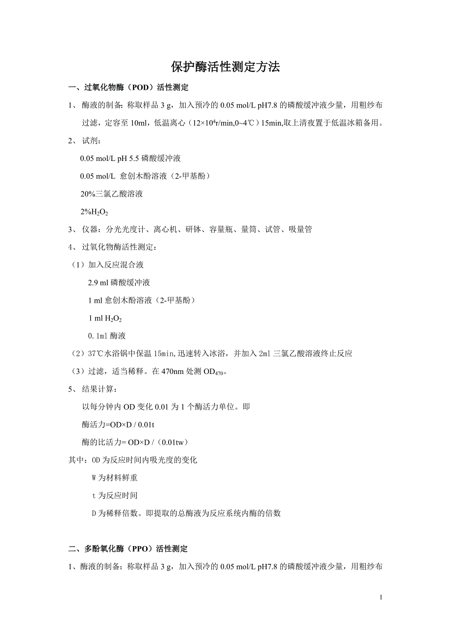(精选)保护酶活性测定方法 一、过氧化物酶（pod）活性测定 1、 酶液的制备 ..._第1页