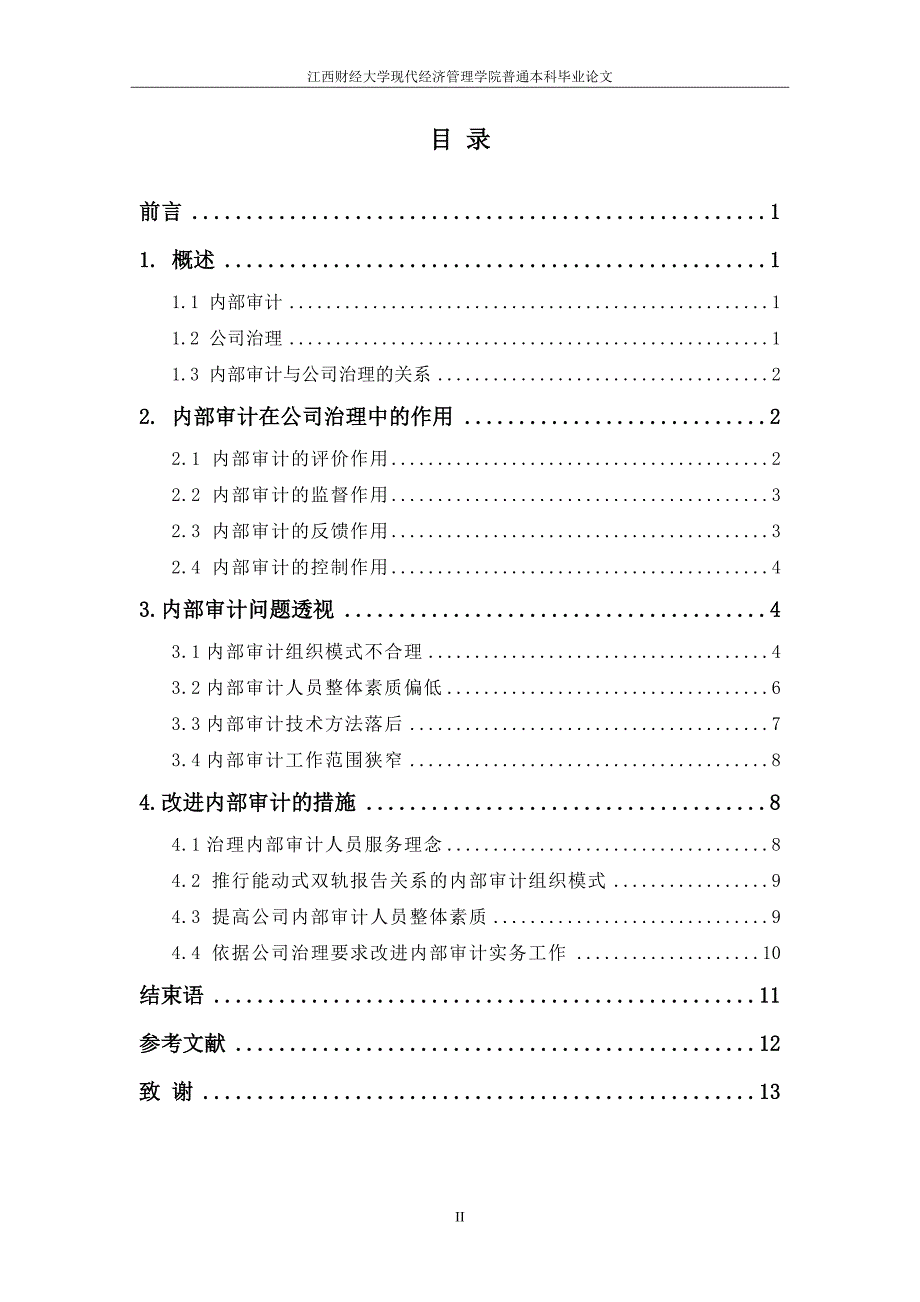 浅析内部审计在公司治理中的作用_第4页