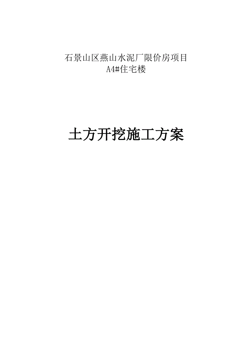 A4土方开挖施工方案【整理版施工方案】_第1页