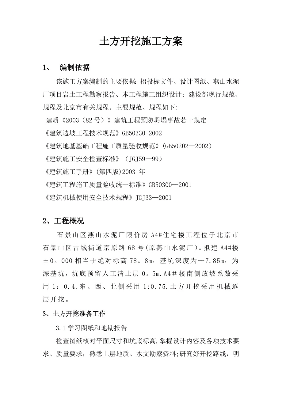 A4土方开挖施工方案【整理版施工方案】_第3页