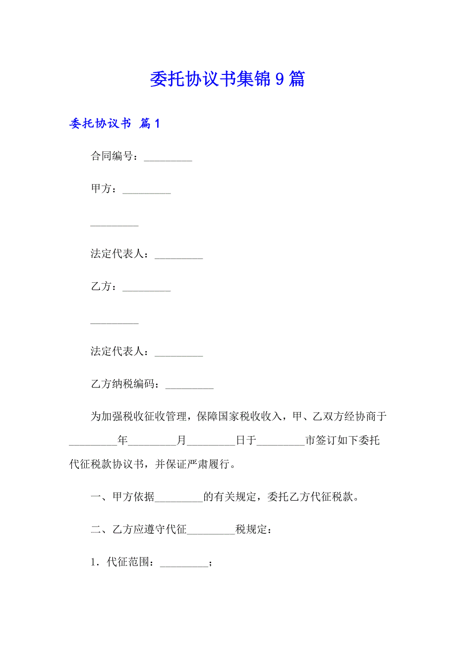 委托协议书集锦9篇_第1页