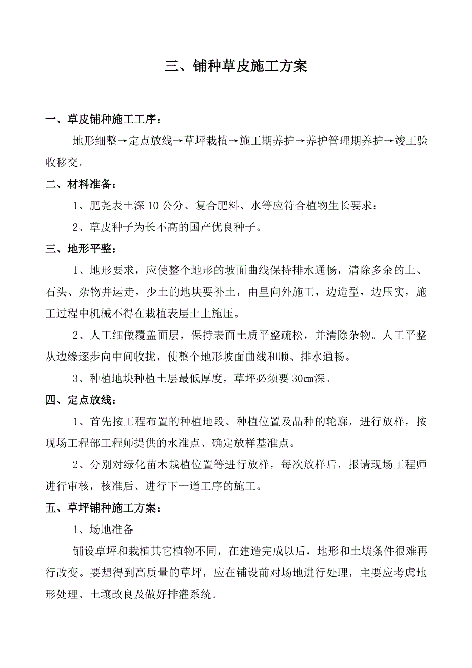 铺种草皮施工方案范文_第1页