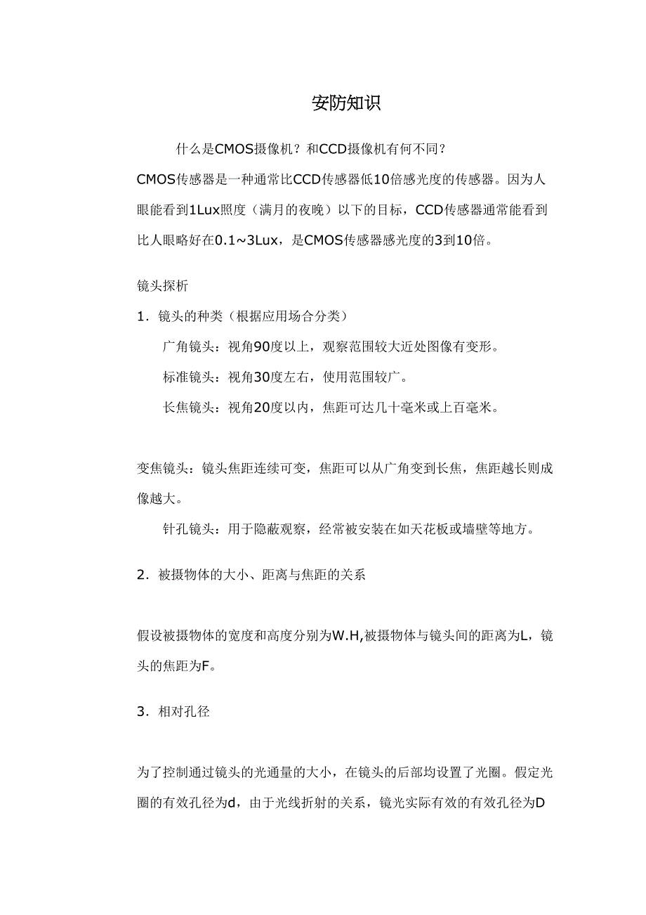 安防知识(doc22)（天选打工人）.doc_第1页