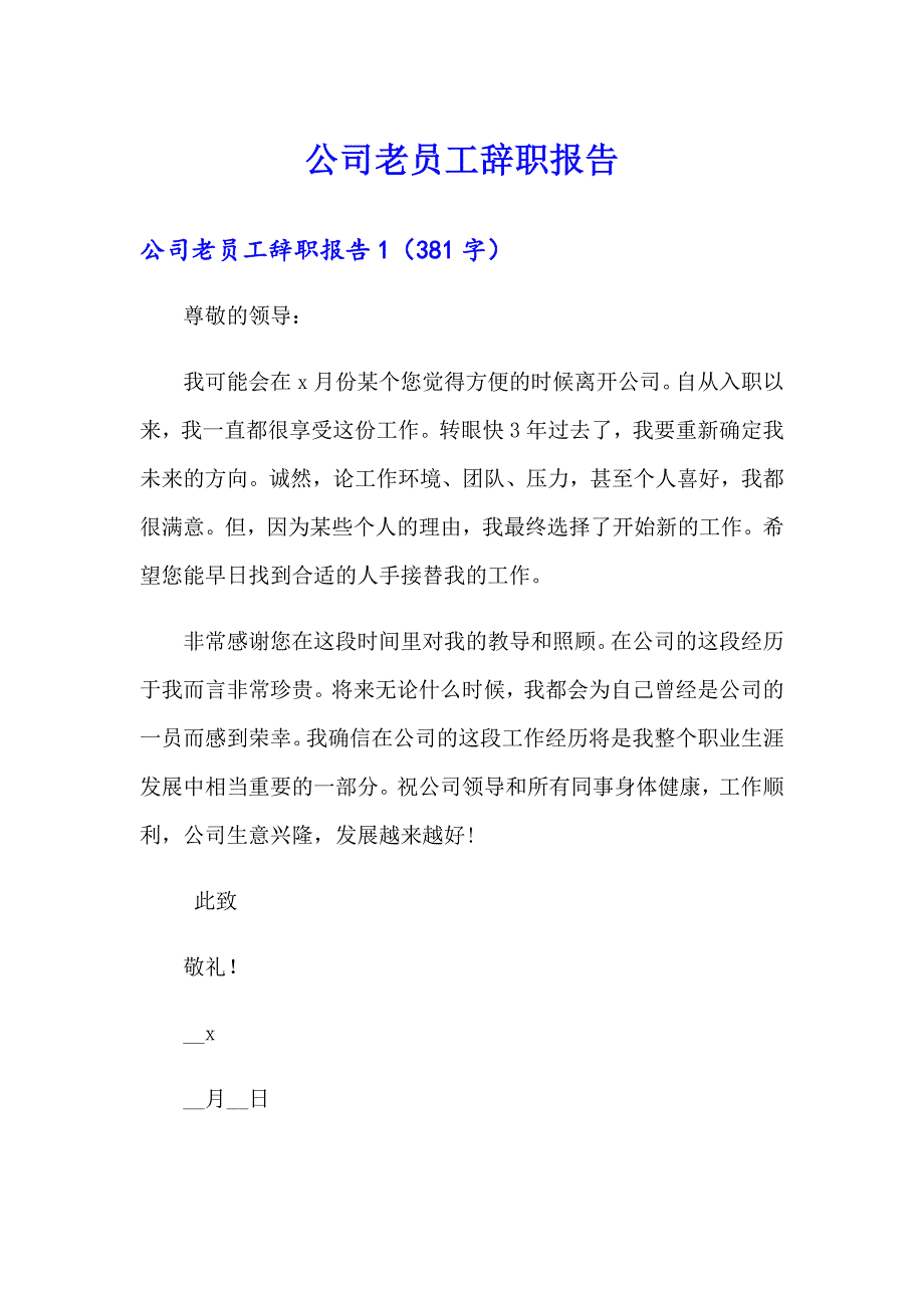 公司老员工辞职报告_第1页