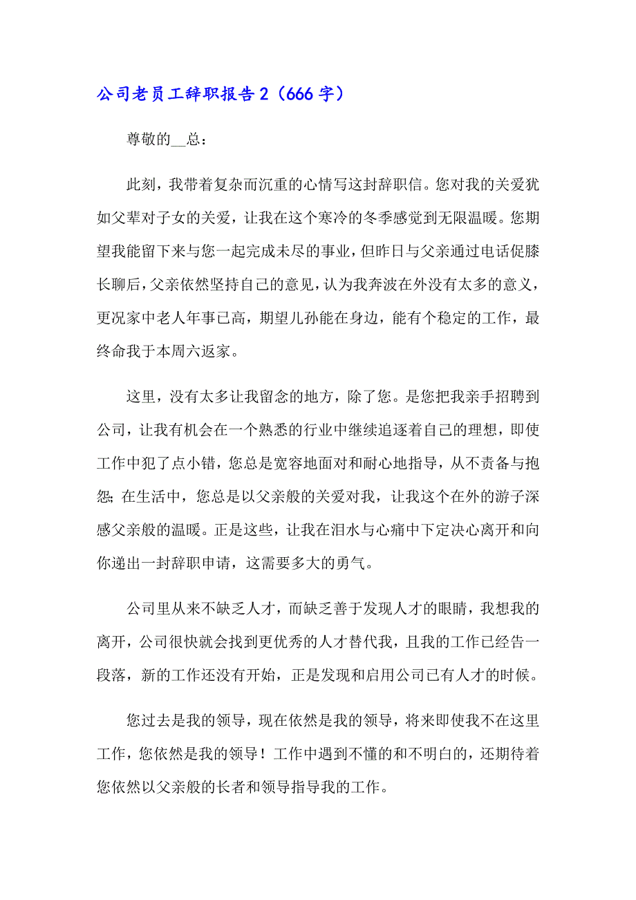 公司老员工辞职报告_第2页