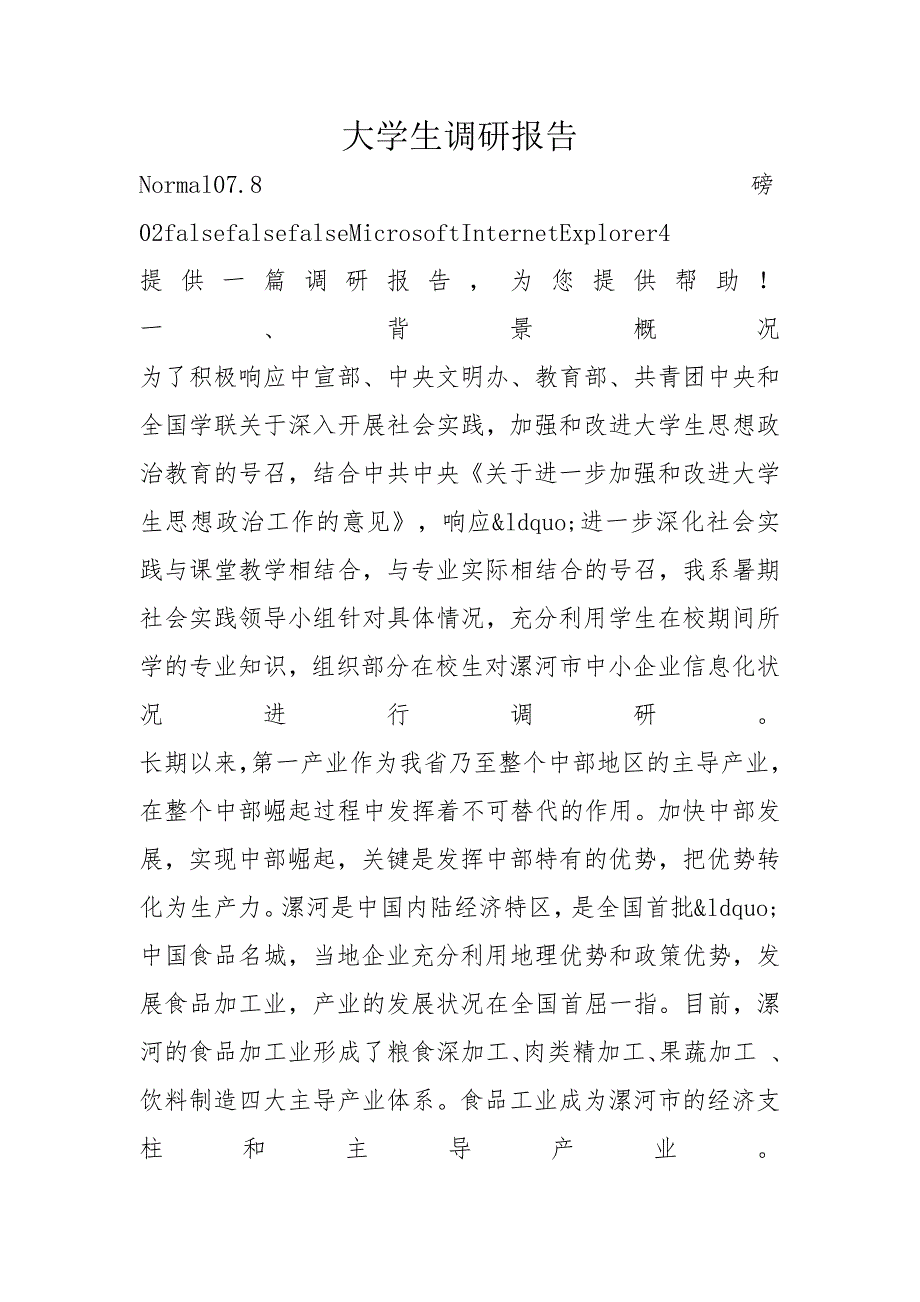 大学生调研报告_第1页