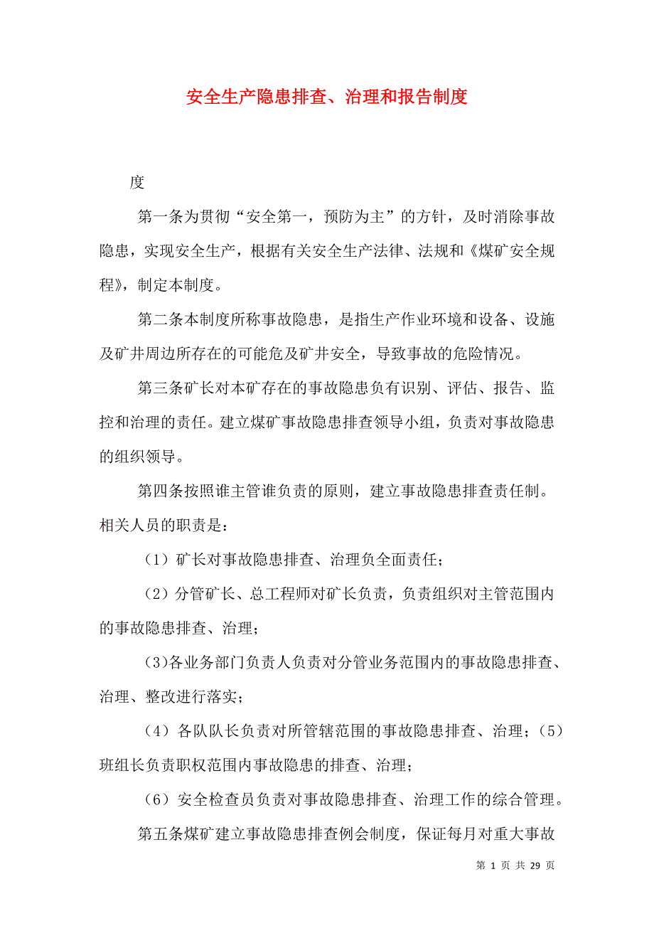 安全生产隐患排查、治理和报告制度.doc_第1页