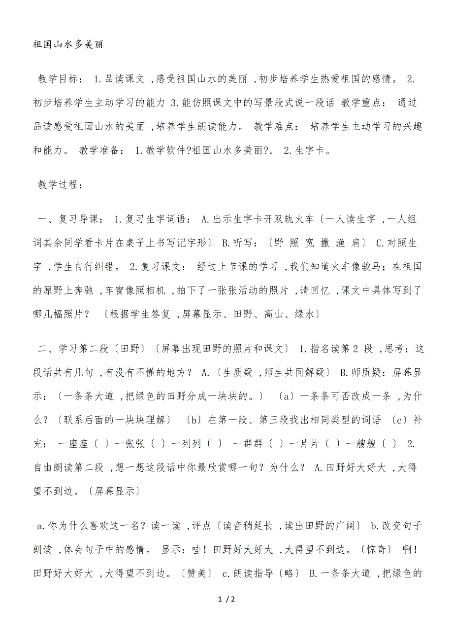 二年级上册语文教案6祖国山水多美丽浙教版_第1页