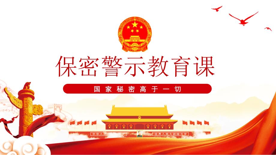 保密警示教育党课国家秘密高于一切基层党政单位保密近视教育PPT课件（带内容）_第1页